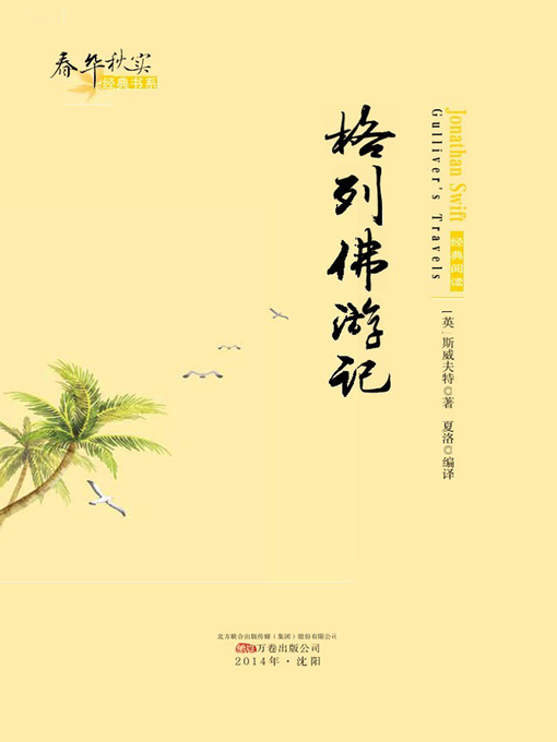 Title details for 春华秋实经典书系:格列佛游记 (Chun Hua Qiu Shi Classic Books Series: Gullivers Travels) by 斯威夫特(Stromile Swift) - Available
